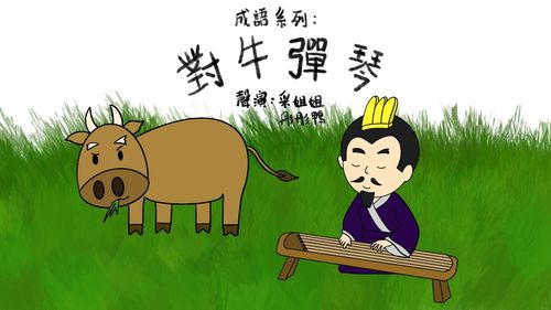 Đối ngưu đàn cầm (对牛弹琴)