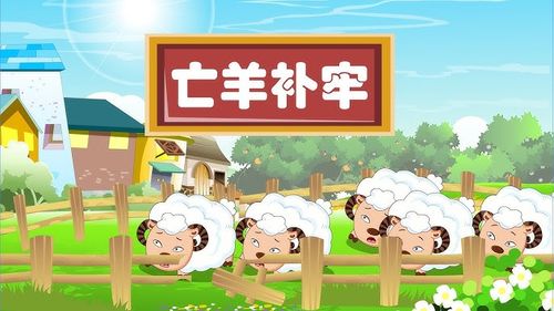 Vong dương bổ lao (亡羊补牢)