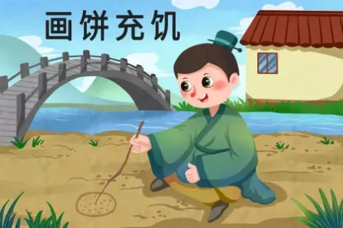 Họa bính sung cơ (画饼充饥)