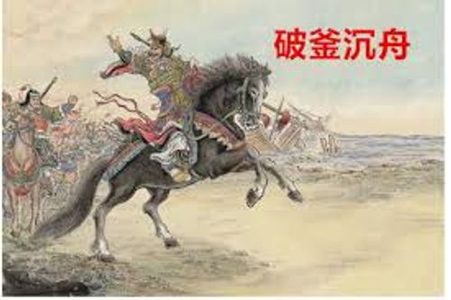 Phá phủ trầm chu (破釜沉舟)