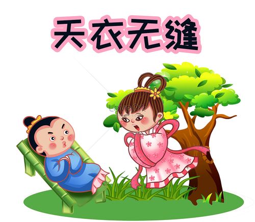 Thiên y vô phùng (天衣无缝)