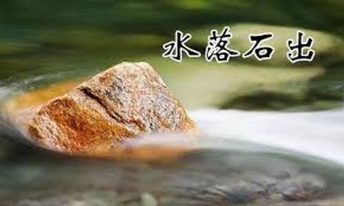 Thủy lạc thạch xuất (水落石出)