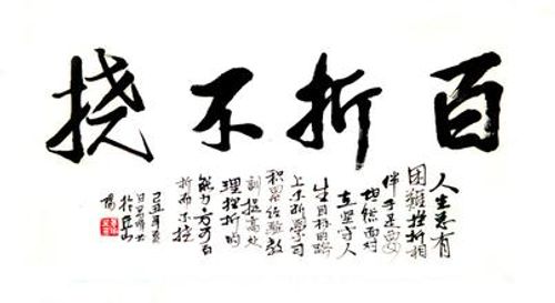 Bách chiết bất nhiêu (百折不挠)