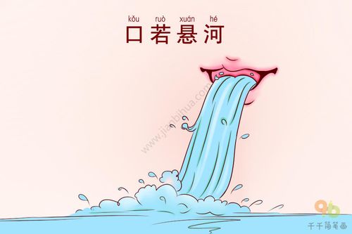 Khẩu nhược huyền hà (口若悬河)