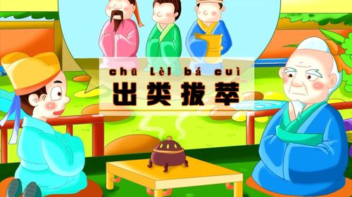 Xuất loại bạt tụy (出類拔萃)