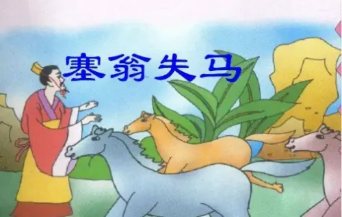 Tái ông thất mã (塞翁失馬)