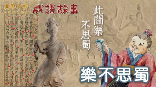 Lạc bất tư Thục (乐不思蜀)