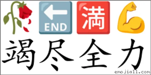 Kiệt tận toàn lực (竭尽全力)