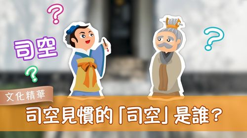 Tư không kiến quán (司空见惯)