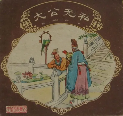 Đại công vô tư (大公无私)