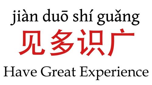 Kiến đa thức quảng (见多识广)