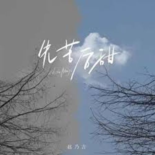Tiên khổ hậu điềm (先苦后甜)