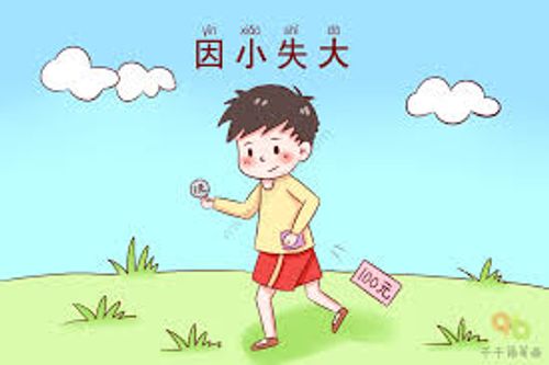 Nhân tiểu thất đại (因小失大)