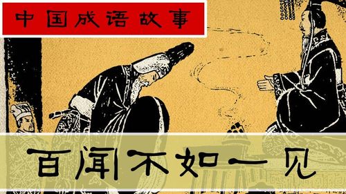 Bách văn bất như nhất kiến (百闻不如一见)