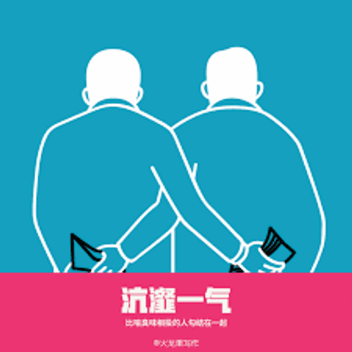 Hãng giới nhất khí (沆瀣一气)