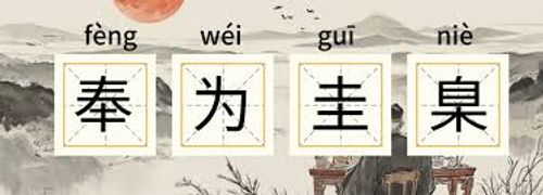 Phụng vi Khuê Niết (奉为圭臬)