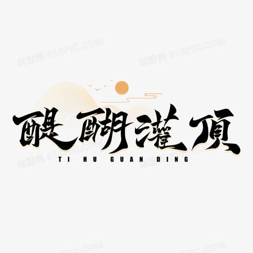 Đề hồ quán đỉnh (醍醐灌顶)