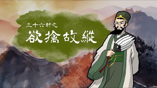 Dục cầm cố túng (欲擒故縱)