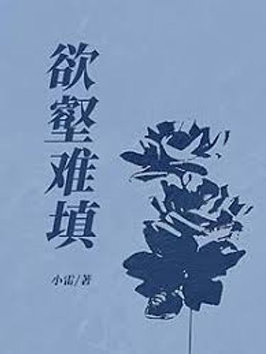 Dục hác nan điền (慾壑難填)