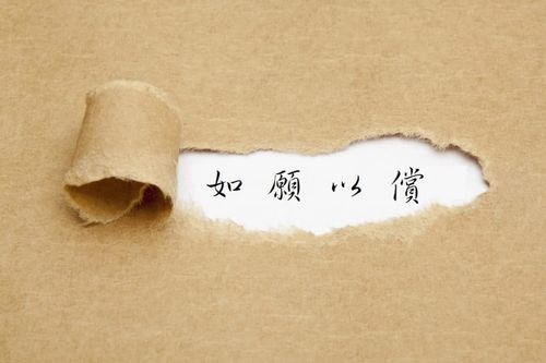 Như nguyện dĩ thường (如愿以偿)