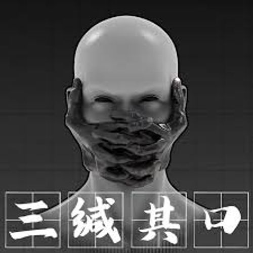 Tam kiêm kỳ khẩu (三缄其口)