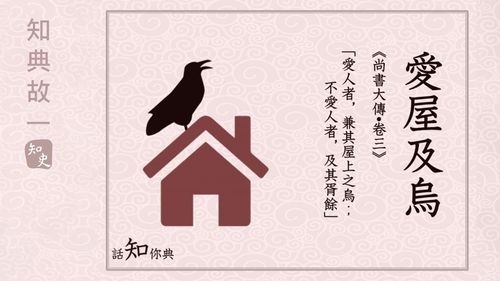 Ái ốc cập ô (爱屋及乌)