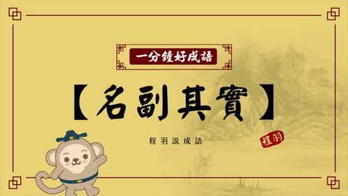 Danh phó kì thực (名副其實)