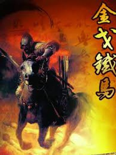 Kim qua thiết mã (金戈铁马)
