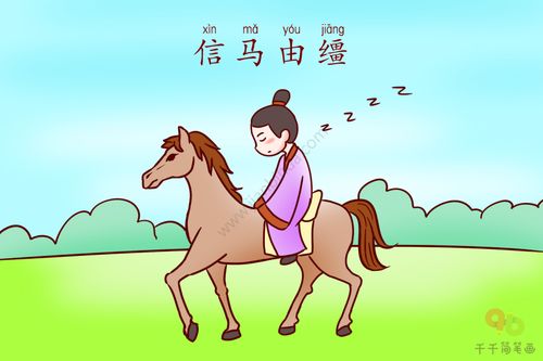 Tín mã do cương (信马由缰)