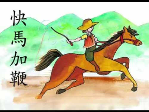 Khoái mã gia tiên (快马加鞭)