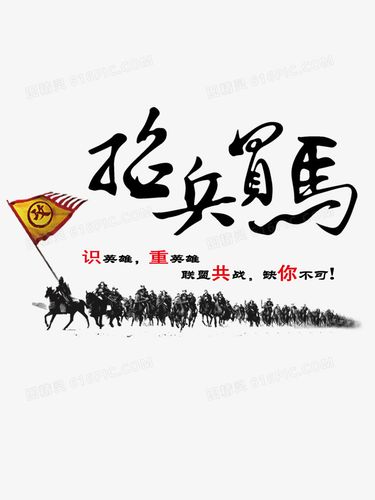 Chiêu binh mãi mã (招兵買馬)