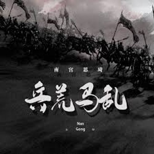 Binh hoang mã loạn (兵荒马乱)