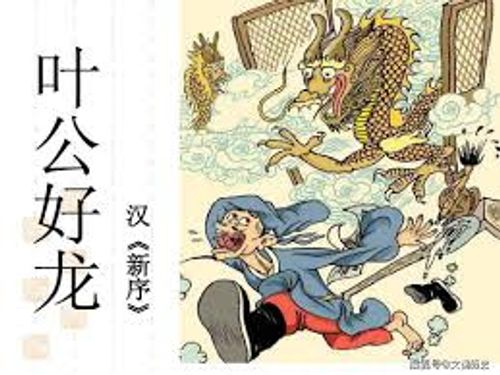Diệp Công hiếu long (葉公好龍)