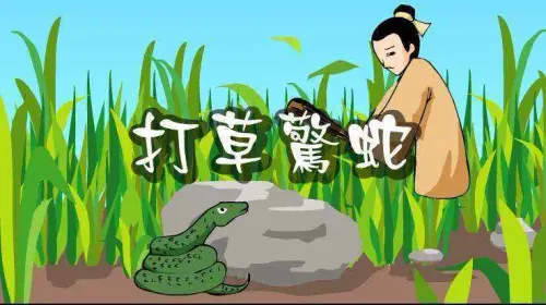 Đả thảo kinh xà (打草惊蛇)