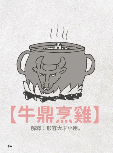 Ngưu đỉnh phanh kê (牛鼎烹鸡)