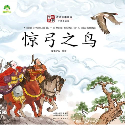 Kinh cung chi điểu (惊弓之鸟)