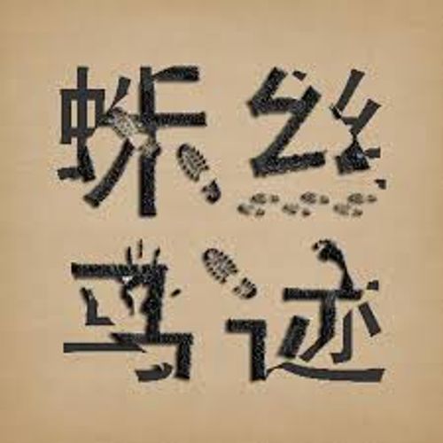 Chu ti mã tích (蛛絲馬跡)
