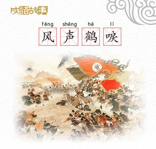 Phong thanh hạc lệ (风声鹤唳)