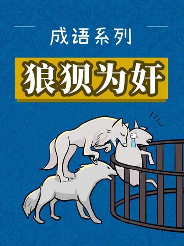 Lang bái vi gian (狼狈为奸)