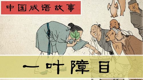 Nhất diệp chướng mục (一叶障目)