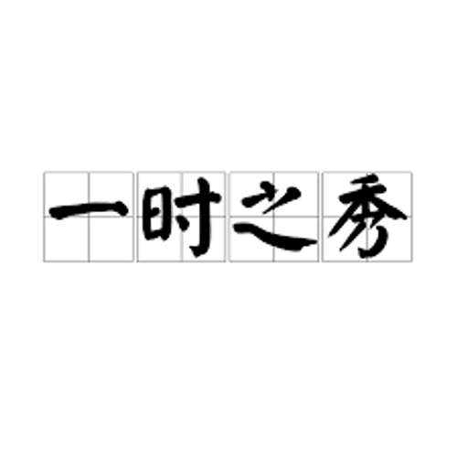 Nhất thời chi tú (一时之秀)