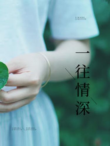 Nhất vãng tình thâm (一往情深)