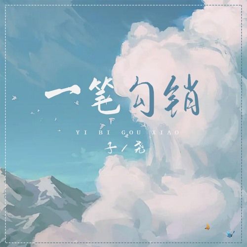 Nhất bút câu tiêu (一笔勾销)