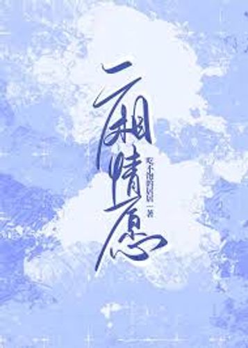 Nhất sương tình nguyện (一厢情愿)