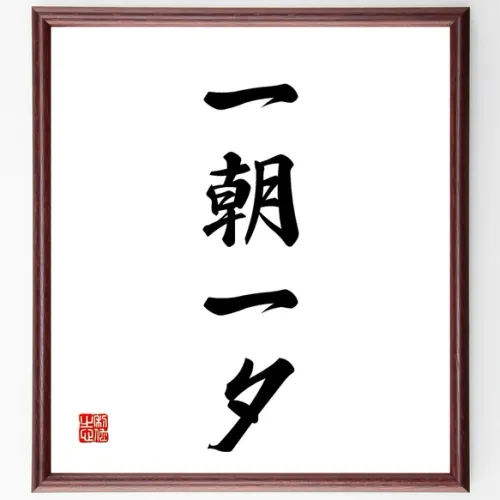 Nhất triêu nhất tịch (一朝一夕)