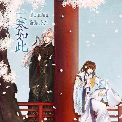 Nhất hàn như thử (一寒如此)