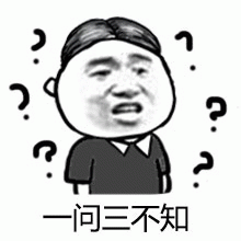 Nhất vấn tam bất tri (一问三不知)