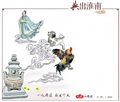 Nhất nhân đắc đạo, kê khuyển thăng thiên (一人得道，鸡犬升天)