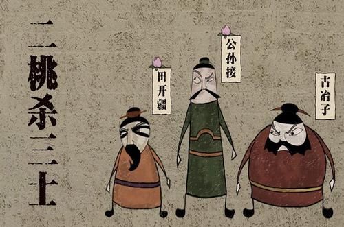 Nhị đào sát tam sĩ (二桃杀三士)