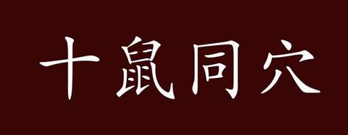 Thập thử đồng huyệt (十鼠同穴)